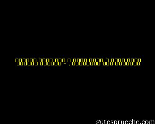 شتاء يمضي ، وآخر يجيء ، وما يزال قلبانا مشدودين إلى المستحيل . - واسيني الأعرج