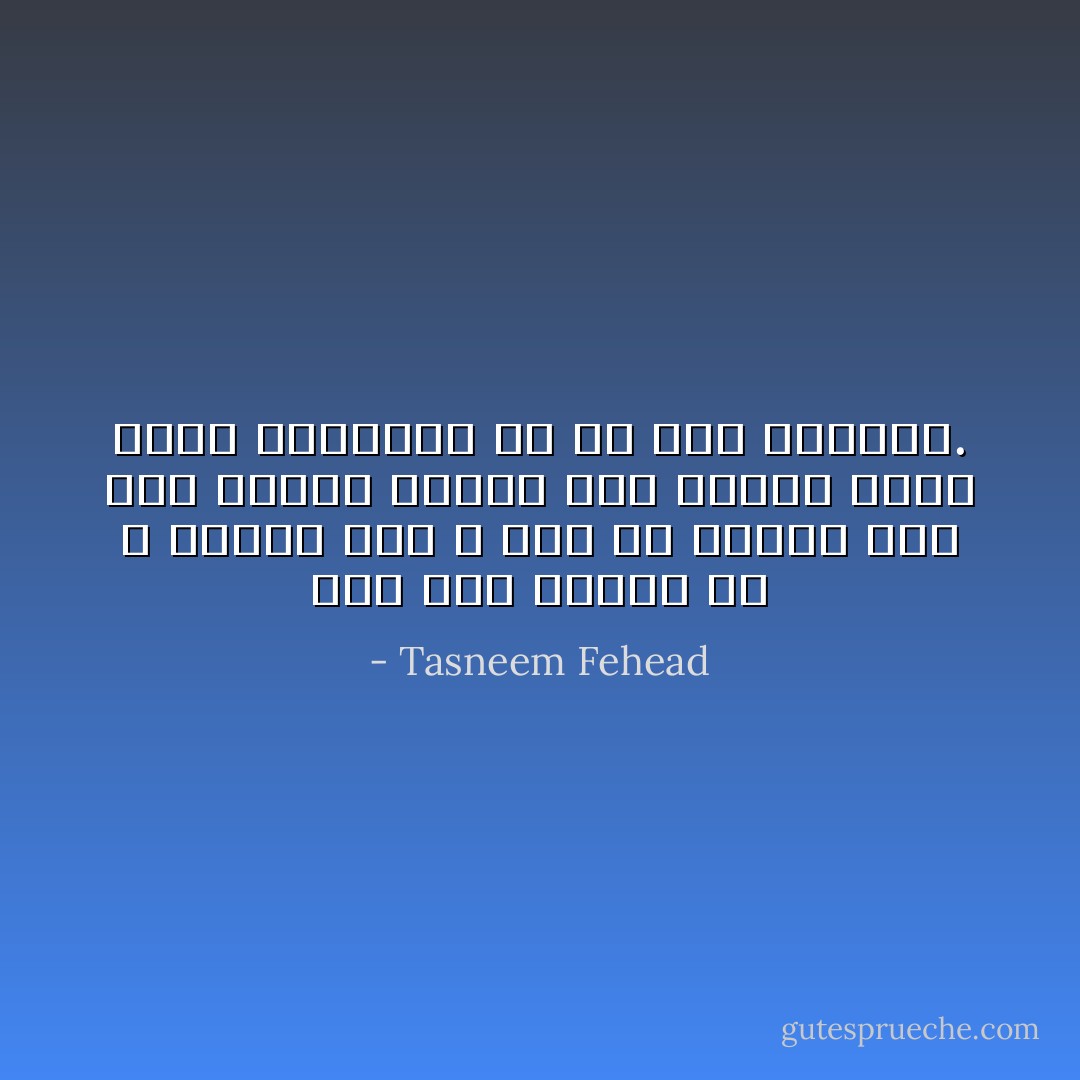 أعض على لساني كي لا أخبره أني لا أثق في تواجد أحد إلى جواري فالكل إلى زوال، وأني أفضل التعامل مع كل شيء بمفردي. - Tasneem Fehead
