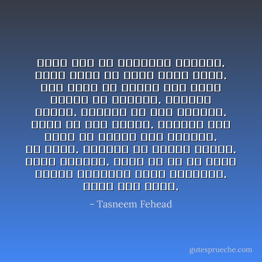 أجلس على الأرض. أُبعثر محتويات كافة الحقائب. أفتح الأدراج. أبحث عن كل ما أملك من نقود. أدّونهم في كشكول أمامي. أبدأ في الجمع على أصابعي. تنظر لي أمي بذهول. تسألني عما أفعل؟. أسألها عن سعر الرخام. تتعجب من السؤال. أُخبرها أني أريد أن أشتري لوح رخام أبيض كبير كي يكون شاهد قبري. تبهت أمي ولا تجادلني وتبتعد. - Tasneem Fehead