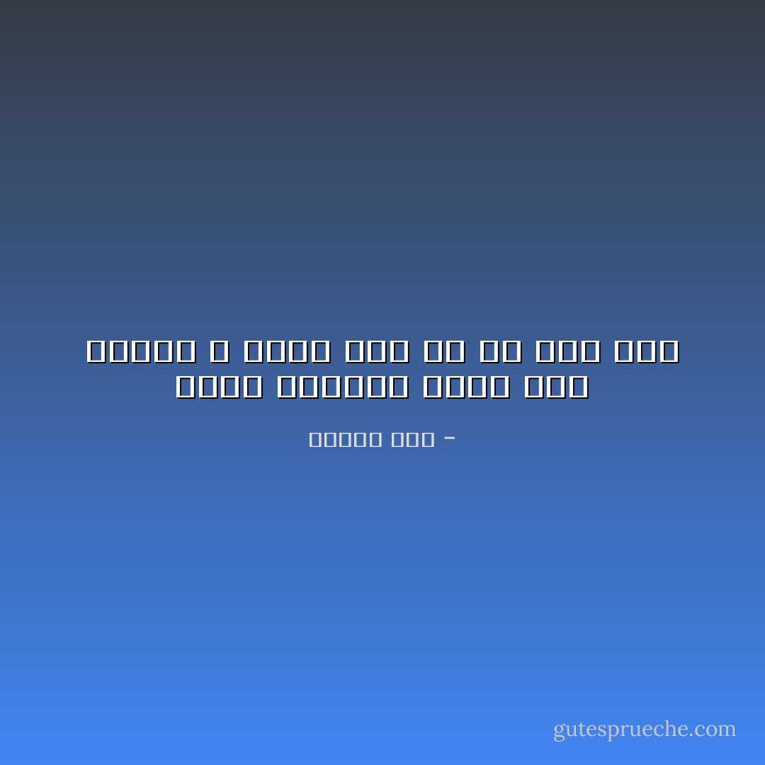 الحب داخلنا وليس عند النبع لا تبحث عنه ان لم يكن فيك - ميسون صقر