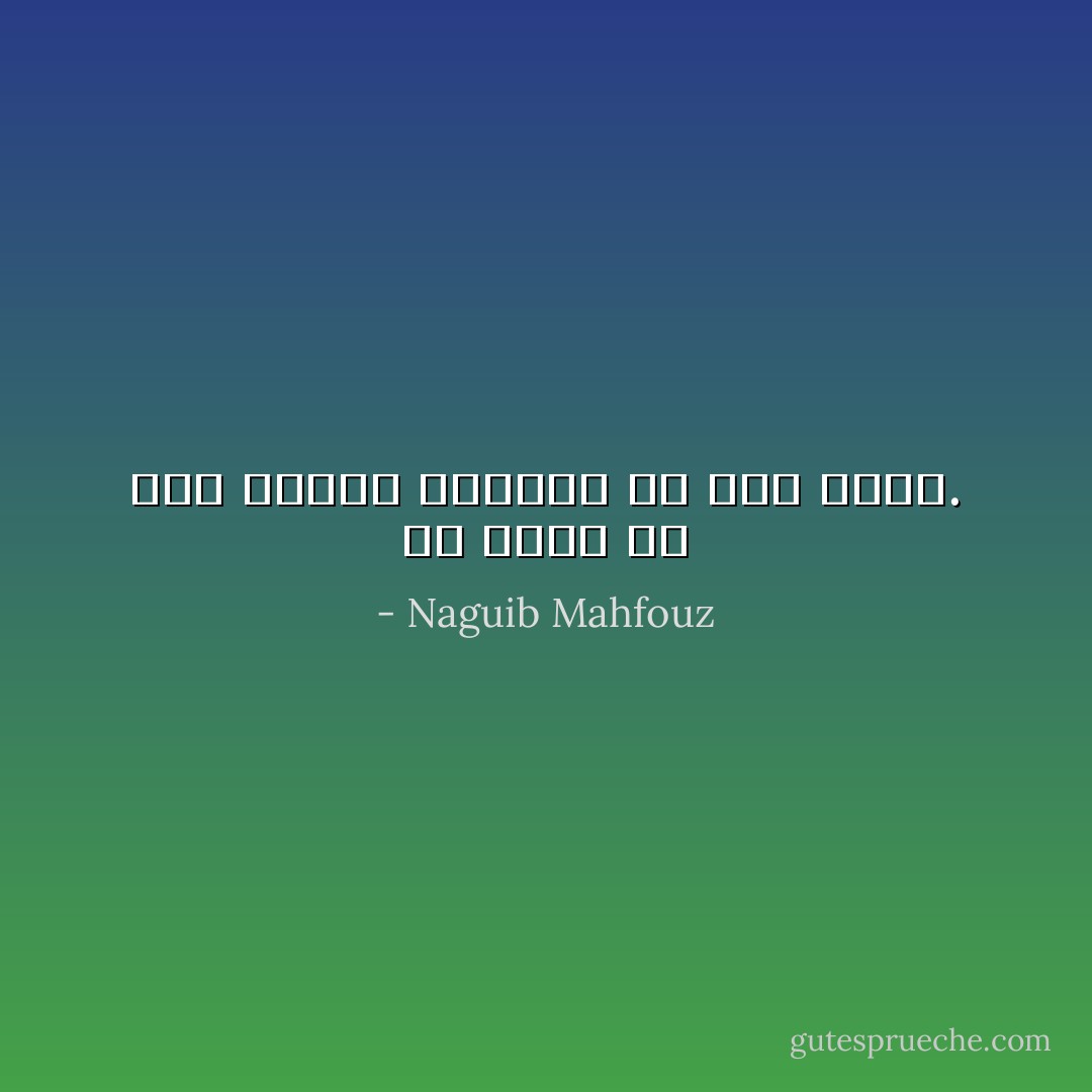 ما أعجب ما بين الطرب والحزن من خيط رقيق. - Naguib Mahfouz