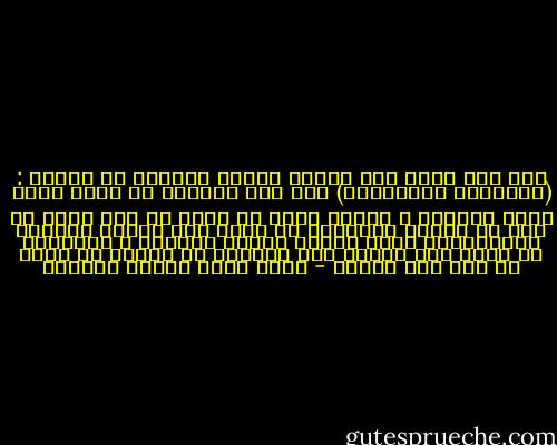 ومن هنا ندرك مدى فداحة الخطأ الكامن في مقولة : (الأديان السماوية) فإن هذه الكلمة لو أخذت مأخذ الجد والصدق ، لكانت تعني أن الله عز وجل أبلغ كل فئة من عبداه معلومات عن ذاته وعن الكون مناقضة للمعلومات التي بلغها للفئة الأخرى ، ولايمكن أن يفسر ذلك عندئذ إلا بالعبث أو الكذب من الله عز وجل على عباده - محمد سعيد رمضان البوطي