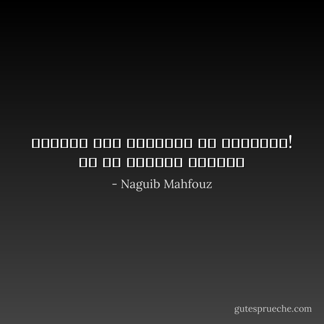 إن من يستسلم للأقدار يشجعها على التمادى فى طغيانها! - Naguib Mahfouz