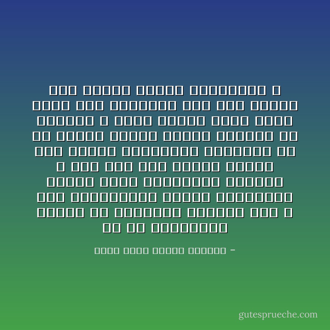 إن في المسلمين كثيراً من يتبرمون بدينهم فعلاً ، وإن مجتمعاتهم لتفور بأخلاقيات يشمئز منها الغربيون أنفسهم ، فهل شكّل ذلك غشاوة امتدت على بصائر الغربيين فأقصتهم عن هم حقيقة الإسلام عندما يريدون أن يفهموه ؟ وكيف اخترق مئات الآلاف منهم هذه الغشاوة فعلاً حتى وصلوا إلى حقيقة الإسلام فاقتنعوه ؟ - محمد سعيد رمضان البوطي