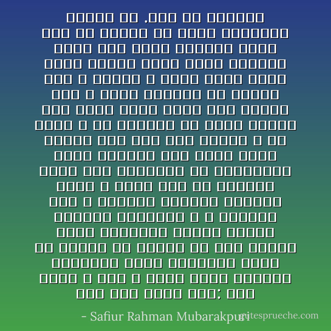 قال هند فيما قال‏:‏ كان رسول الله صلى الله عليه وسلم متواصل الأحزان، دائم الفكرة، ليست له راحة، ولا يتكلم في غير حاجة، طويل السكوت، يفتتح الكلام ويختمه بأشداقه ـ لا بأطراف فمه ـ ويتكلم بجوامع الكلم، فصلاً، لا فضول فيه ولا تقصير، دمثاً ليس بالجافي ولا بالمهين، يعظم النعمة وإن دقت، لايذم شيئاً، ولم يكن يذم ذواقاً ـ ما يطعم ـ ولا يمدحه، ولا يقام لغضبه إذا تعرض للحق بشيء حتى ينتصر له، لا يغضب لنفسه، ولا ينتصر لها ـ سماحة ـ وإذا أشار أشار بكفه كلها، وإذا تعجب قلبها، وإذا غضب أعرض وأشاح، وإذا فرح غض طرفه، جل ضحكه التبسم، ويفتر عن .مثل حب الغمام‏‏ - Safiur Rahman Mubarakpuri