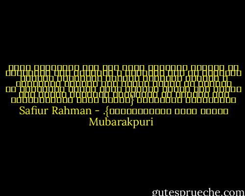 إن الحروب الدامية التي جرت بين المسلمين وبين أعدائهم لم تكن أهدافها ـ بالنسبة إلى المسلمين ـ مصادرة الأموال وإبادة الأرواح، وإفناء الناس، أو إكراه العدو على اعتناق الإسلام، وإنما كان الهدف الوحيد الذي يهدفه المسلمون من هذه الحروب هو الحــرية الكاملة للناس فـي العــقيدة والــدين ‏{‏فَمَن شَاء فَلْيُؤْمِن وَمَن شَاء فَلْيَكْفُر}‏.‏ - Safiur Rahman Mubarakpuri