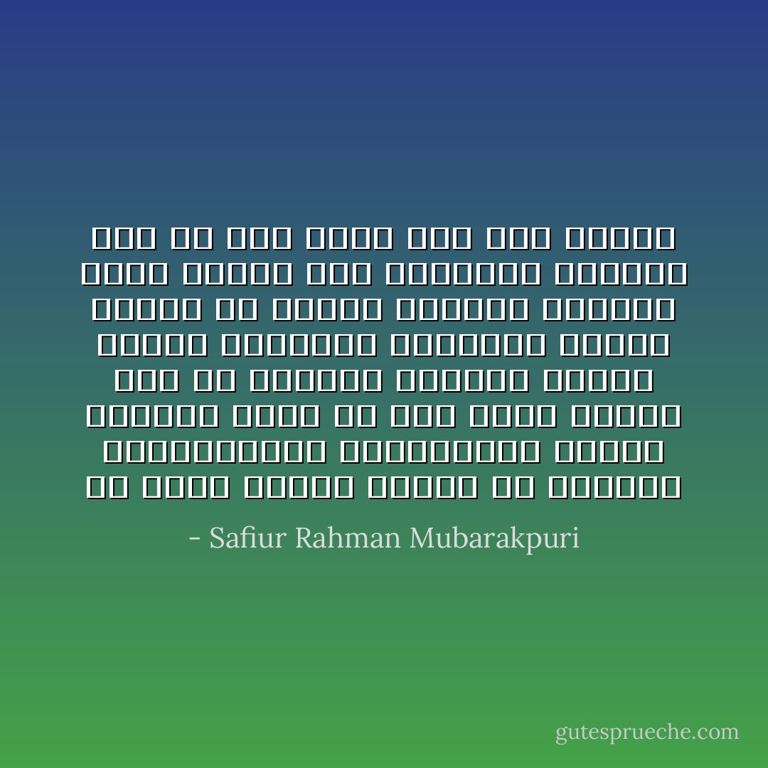 إن جميع أعداء الإسلام من اليهود والمنافقين والمشركين كانوا يعرفون جيداً أن سبب غلبة الإسلام ليس هو التفوق المادي وكثرة السلاح والجيوش والعدد، وإنما السبب هي القيم والأخلاق والمثل التي يتمتع بها المجتمع الإسلامي وكل من يمت بصلة إلى هذا الدين - Safiur Rahman Mubarakpuri