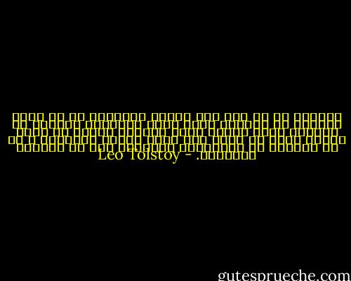 کوتوزف پس از شصت سال تجربه می‌دانست که چه وزنی می‌توان به شایعات نسبت داد؛ می‌دانست اشخاصی که خواهان چیزی باشند چقدر مایلند اخبار را طوری تعبیر کنند که گفتی همه موید مطلوب آنهاست؛ و با چه سهولتی هم نشانه‌های ضدمطلوب خود را نادیده می‌گیرند. - Leo Tolstoy