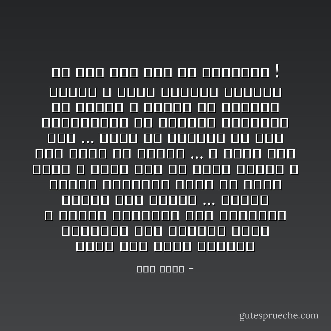 نثور على هدوء الحياة المبالغ فيه لنرتقي لأننا لا نكتفي بوجودنا ضمن مليارات البشر دون تمييز ... كأننا نتمسك بنتوءات خفية في حائط أملس و نتجه نحو ما وراء السقف ، نحو سراب أو حقيقة ... لا ندري إلى أين ... وحده ما يدفعنا هو تلك المليارات من الأيادي العاطلة في القاع ، تحاول أن تجذبنا فنهرب و نحلق فنقتحم السراب أو نصل إلى بعض من الحقيقة ! - أنس القلا