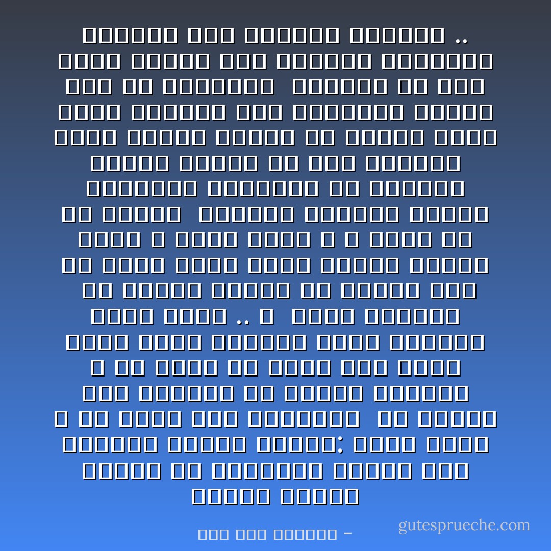 عاينت الفقر يعربد فى الطرقات<br />ويهدم روح الإنسان<br />فسألت النفس:<br />ماذا أصنع ؟<br />هل أدعو جمع الفقراء <br />أن يلقوا سيف النقمة<br />فى أفئدة الظلمة ؟<br />ما أتعس أن نلقى بعض الشر ببعض الشر<br />وندواى اثما بجريمة<br />ماذا أصنع .. ؟ <br />أدعو الظلمة <br />أن يضعوا الظلم عن الناس<br />لكن هل تفتح كلمة<br />قلبا مقفولا برتاج ذهبى ؟<br />ماذا أصنع ؟<br />لا أملك الا أن أتحدث <br />ولتنقل كلماتى الريح السواحه<br />ولأثبتها فى الأوراق شهادة انسان من أهل الرؤيه<br />فلعل فؤادا ظمآنا من أفئدة وجوه الأمة<br />يستعذب هذه الكلمات<br />فيخوض بها فى الطرقات <br />يرعاها ان ولى الأمر<br />ويوفق بين القدرة والفكرة<br />ويزاوج بين الحكمة والفعل .. - صلاح عبد الصبور