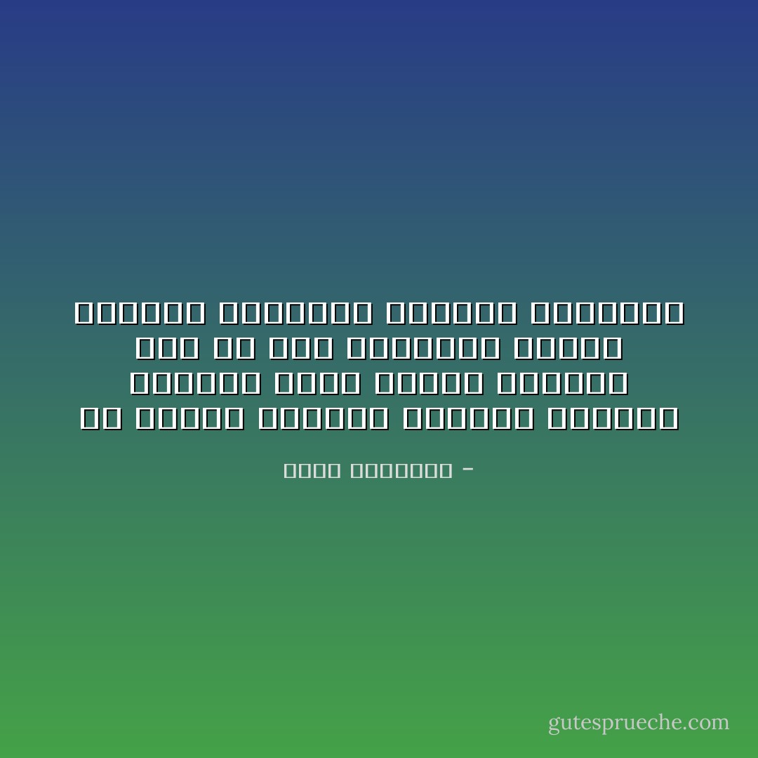 إن أقطار العالم الثالث مشحونة بخيرات تكفي أضعاف سكانه، بيد أن هذه الخيرات تتطلب العقول البصيرة والأيدي القديرة - محمد الغزالي