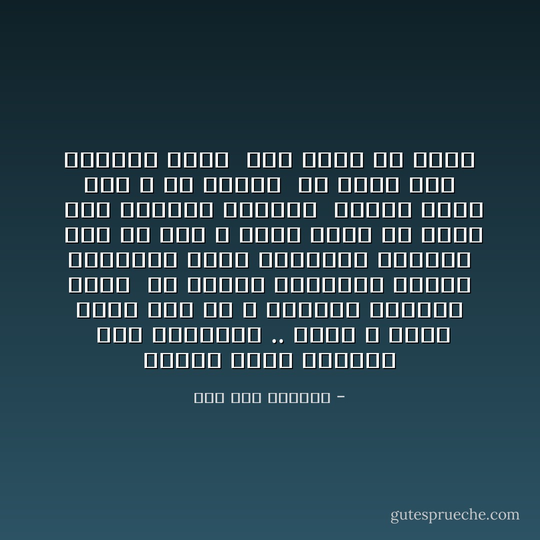 الحلم جنين الواقع <br />أما التيجان ..<br />فأنا لا أعرف صاحب تاج الا الله والناس سواسية عندي <br />من بينهم يختارون رءوسا ليسوسوا الأمر فالوالي العادل <br />قبس من نور الله ينور بعضا من أرضه <br />أما الوالي الظالم <br />فستار يحجب نور الله عن الناس <br />كي يفرغ تحت عباءته الشر <br />هذا قولي يا ولدي - صلاح عبد الصبور