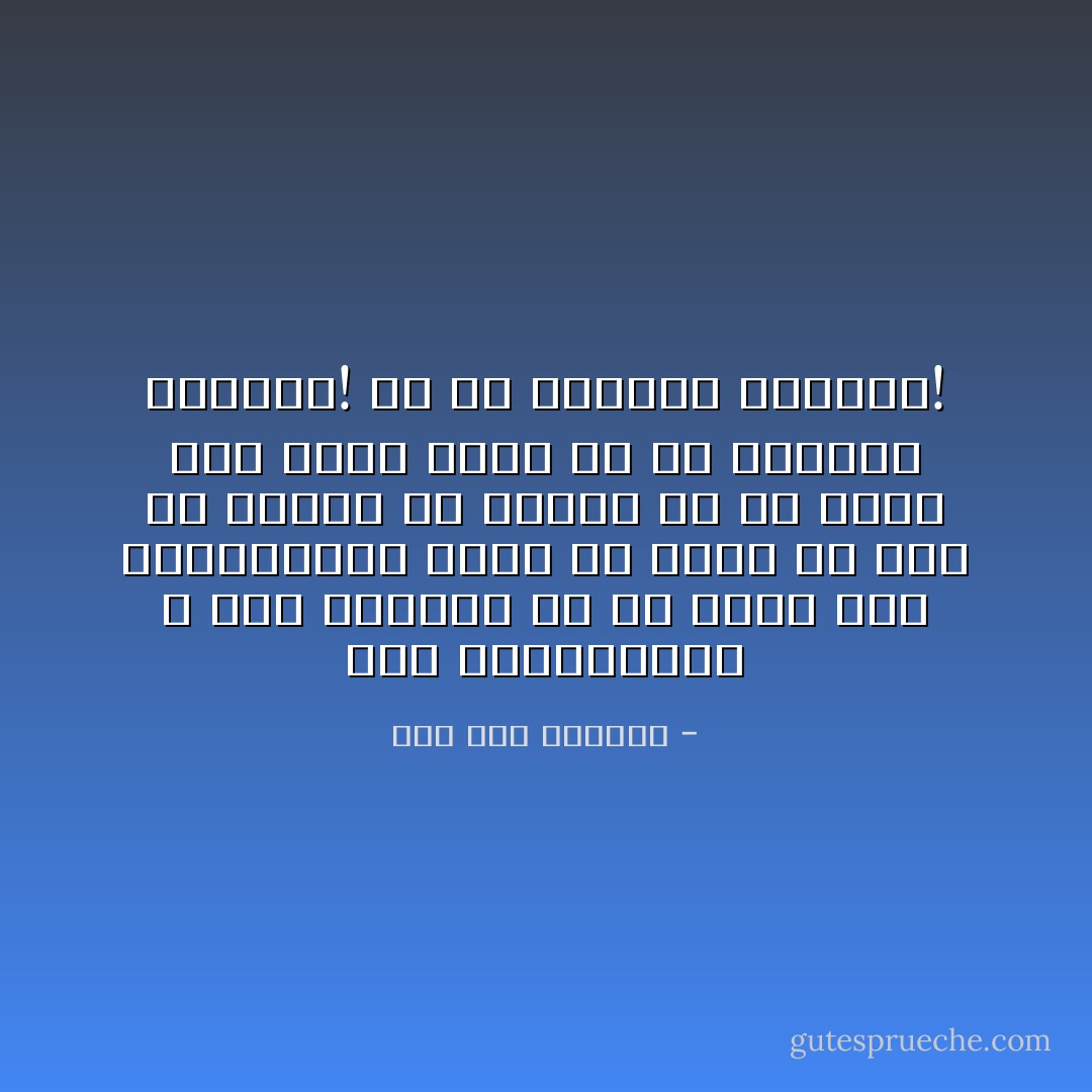 أين المظلومون و أين الظلمة<br />أو لم يظلم أحد المظلومين<br />جارا أو زوجا أو طفلا أو جارية أو عبدا؟<br />أو لم يظلم أحد منهم ربه؟<br />من لي بالسيف المبصر!<br />من لي بالسيف المبصر! - صلاح عبد الصبور