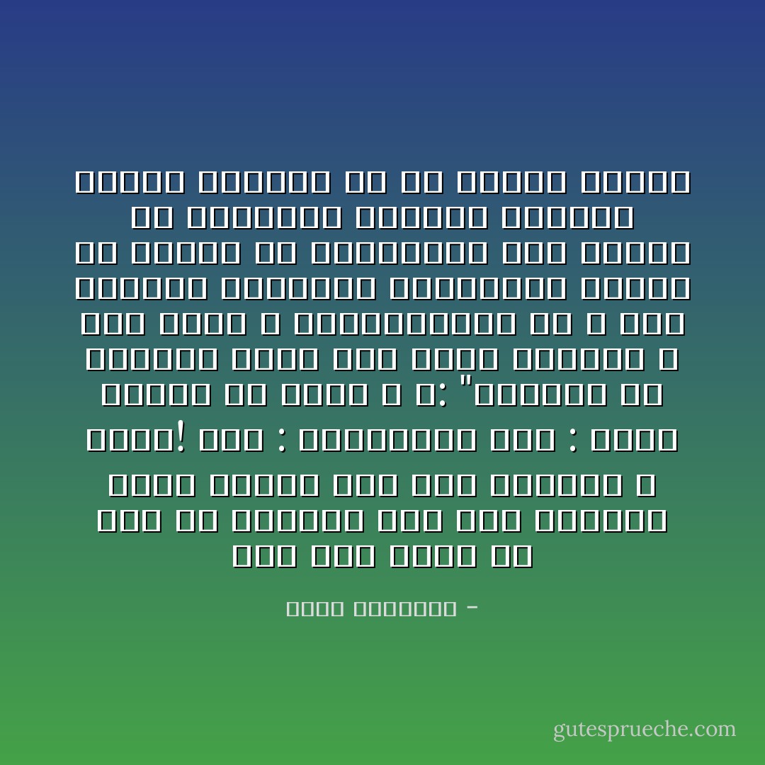 روى إبن ماجه أن عمر بن الخطاب خرج إلى المسجد فوجد معاذا عند قبر الرسول ص يبكي! قال : مايبكيك؟ قال : حديث سمعته من رسول الله ص: "اليسير من الرياء شرك، ومن عادى أولياء الله فقد بارز الله بالمحاربة، إن الله يحب الأبرار الأتقياء الأخفياء، الذين إن غابوا لم يفتقدوا، وإن حضروا لم يعرفوا، قلوبهم مصابيح الهدى يخرجون من كل غبراء مظلمة - محمد الغزالي