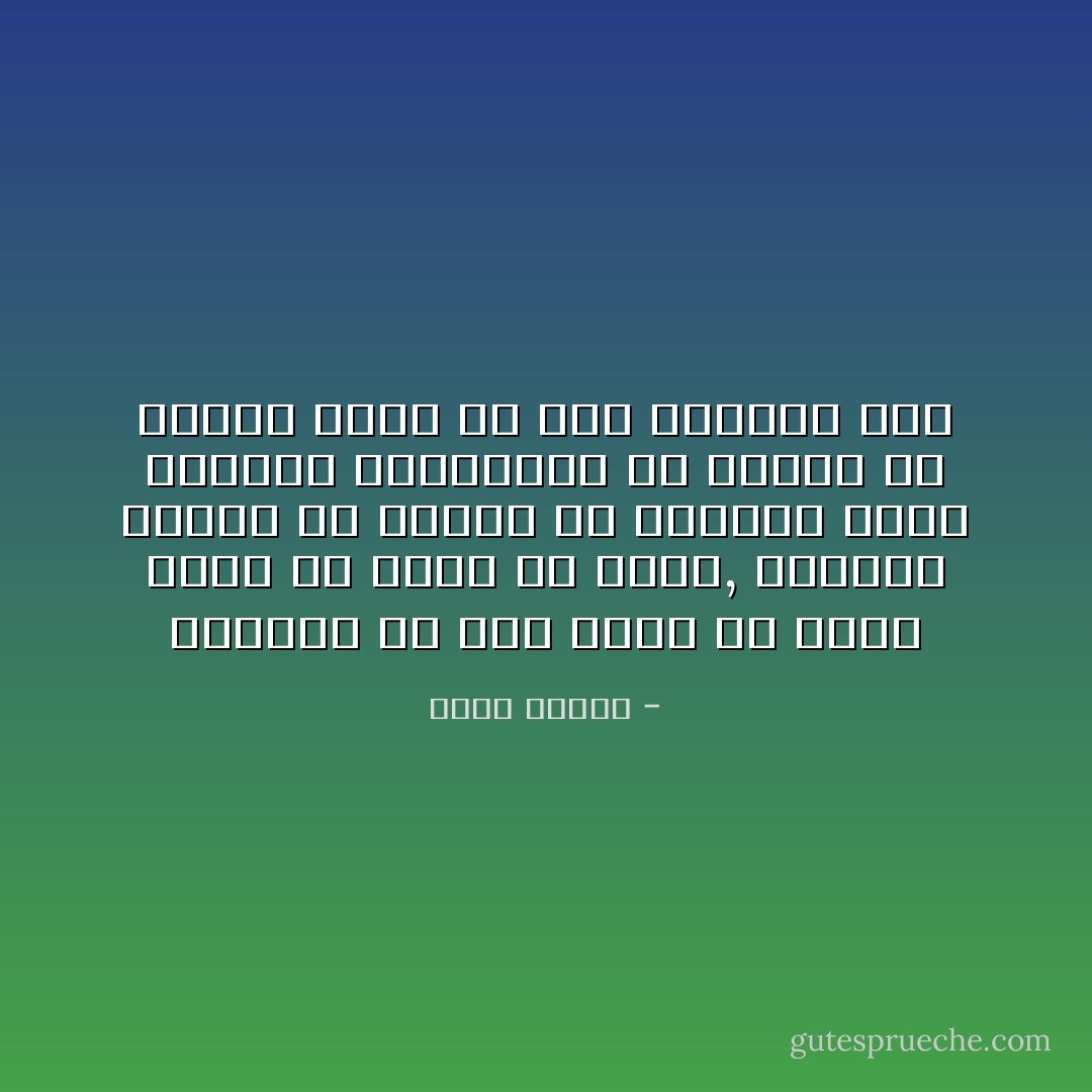 الغربة مش إنك تكون في مكان بعيد عن بلدك أو بيتك, الغربة بتكون في البُعد عن الأشخاص اللي بنحبهم واتعودنا أن يومنا ما ينفعش يمشي من غير بصمتهم فيه - دينا ممدوح