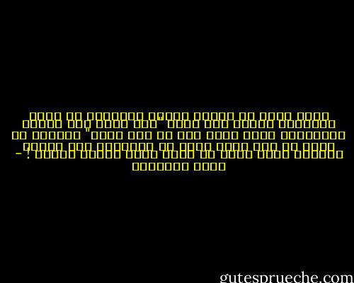 الكل يعرف أن أنظمة القمع العربية قد تسمح للمواطن عندها بأن يلعب "كرة قدم، كرة طاولة بلياردو، بينغ بونغ إلى ما شاء الله" ولكنها لن تسمح له بأن يلعب دوره في المعركة واو ثانية واحدة، لأنه مجرد أن يلعب دوره ينتهي دورها ! - محمد الماغوط