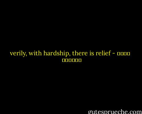verily, with hardship, there is relief - عائض القرني