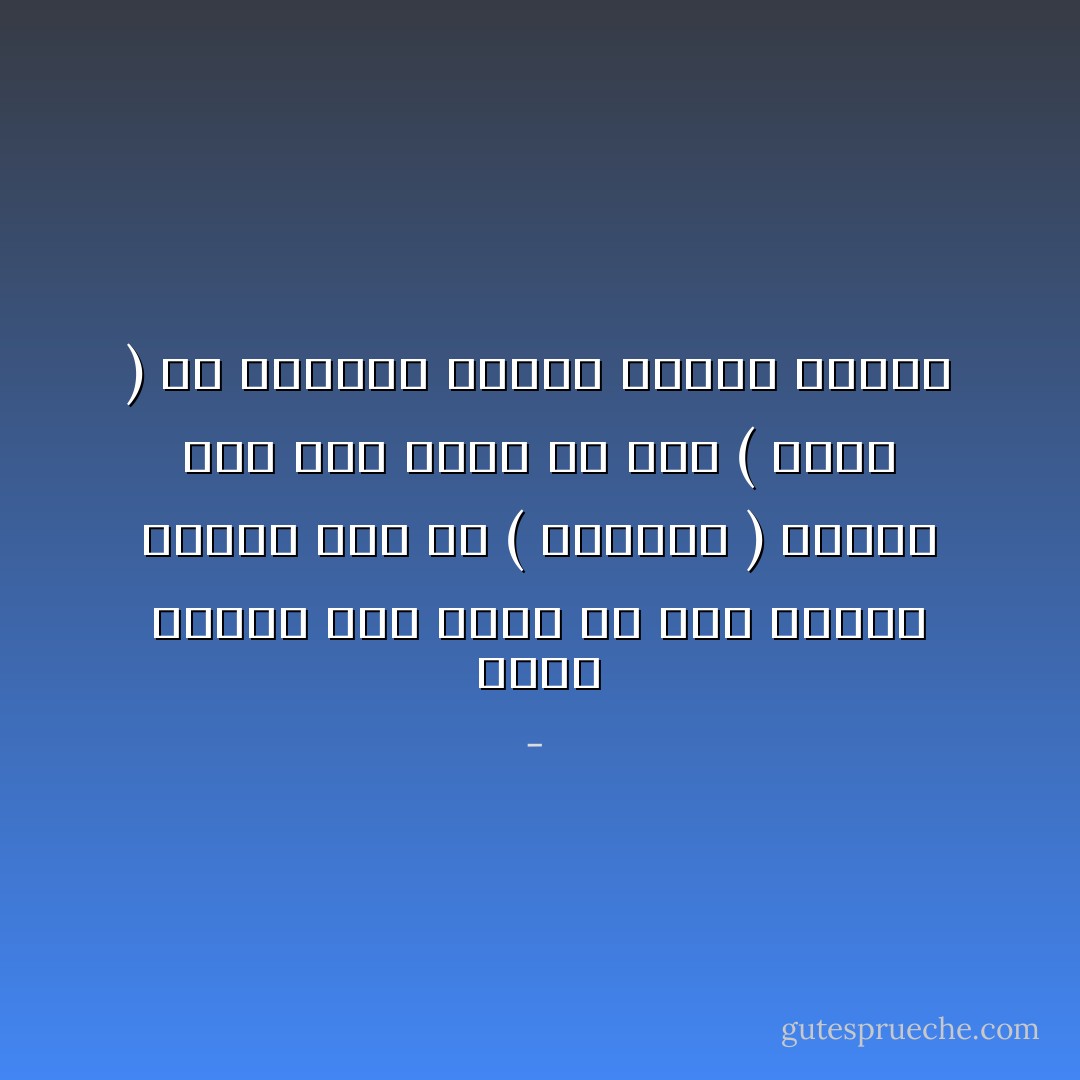 تقول هيفاء بأن وراء كل قلب امرأة معطوب رجلاً من ( الرياض ) وأقول أنا بأن وراء كل رجل ( خائن ) من الرياض امرأة بلهاء تصدقه - 