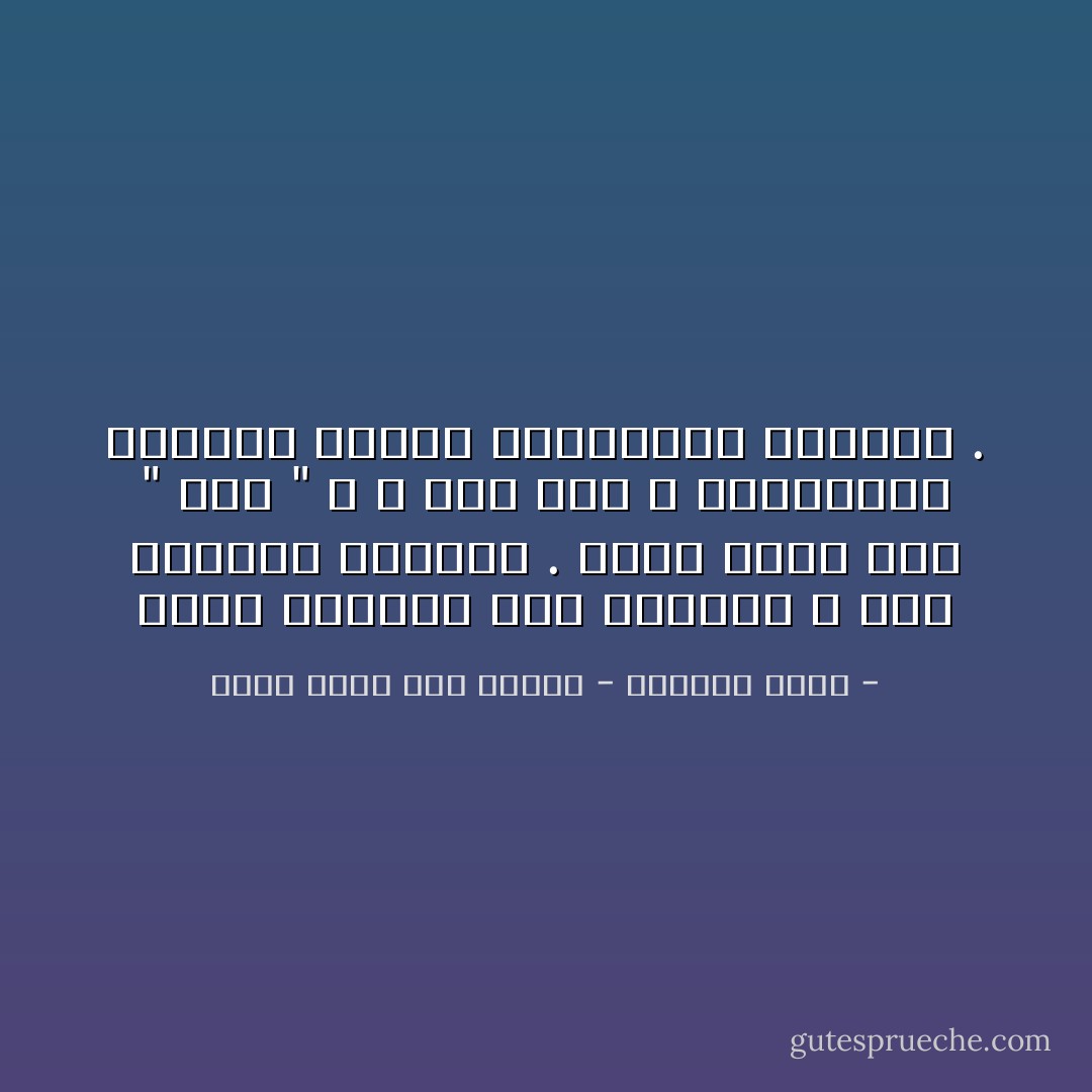 هناك افتراض بين الأطباء ، بأن مرضاهم أغبياء . وليس هناك أحد " غبي " ، لا أحد غبي ، باستثناء الحمقى الذين اعتبروهم أغبياء . - أريد ساقا أقف عليها - أوليفر ساكس