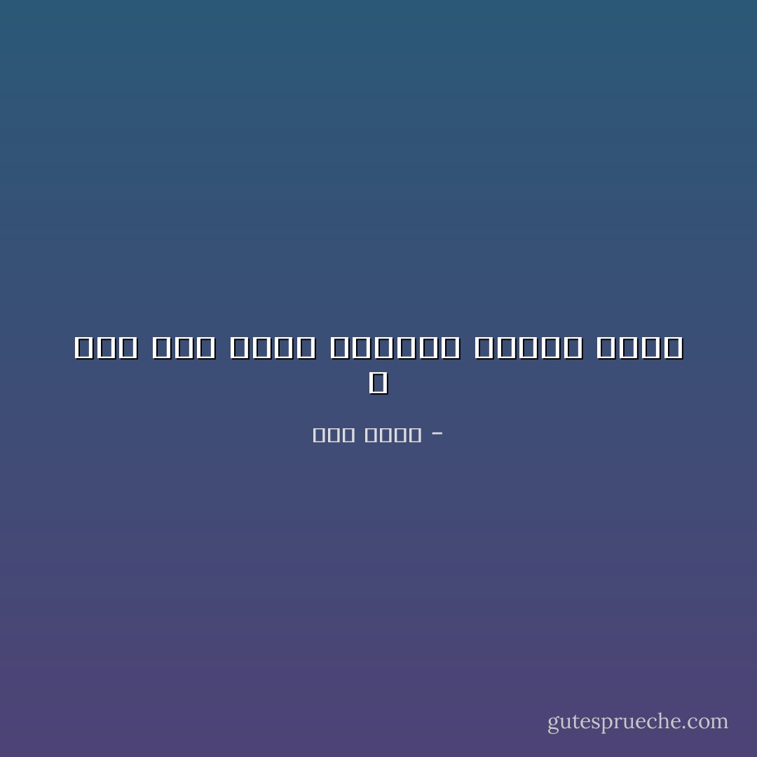 لا عذر لمن أدرك الفكرة وتخلى عنها - مما قرأت