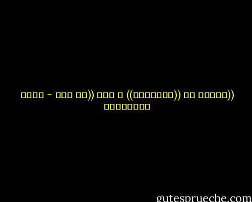 ((الذهن هو ((ممكناته)) و ليس ((ما فيه - حسين البرغوثي