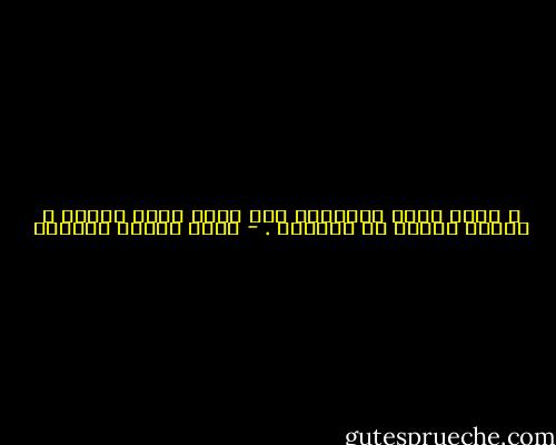 و إنما أهوى القراءة لأن عندي حياة واحدة ، وحياة واحدة لا تكفيني . - عباس محمود العقاد