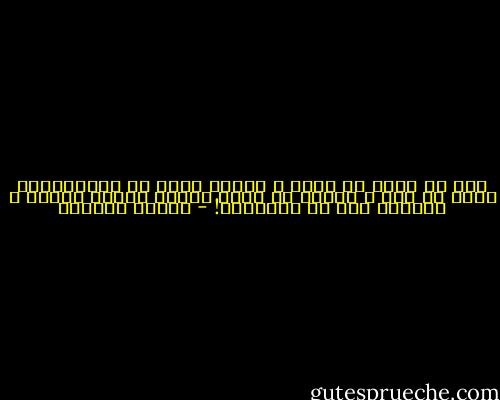 أنا لا أبحث عن مبرر و لكنني أنفي كل المبررات، أحطم كل شيء و لكنني لا أقدم بدائل أفضل، يائسة و تافهة، مثل لا النافية! - بثينة العيسى