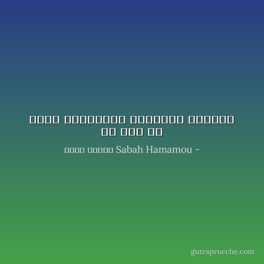 هل يجب أن يكون الصحفيون مخلوقات مطيعة؟ - Sabah Hamamou صباح حمامو