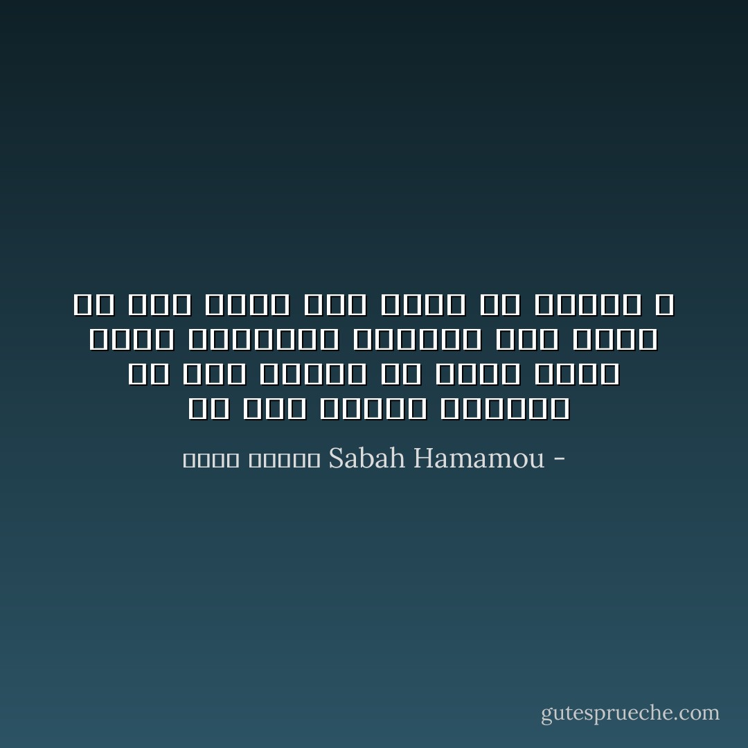  يا ربي لماذا حرمتني من تلك الجزء من المخ الذي يفرز انزيمات الطاعة وقد علمت من قبل أنني سوف أعمل مع الرجل ؟ - Sabah Hamamou صباح حمامو