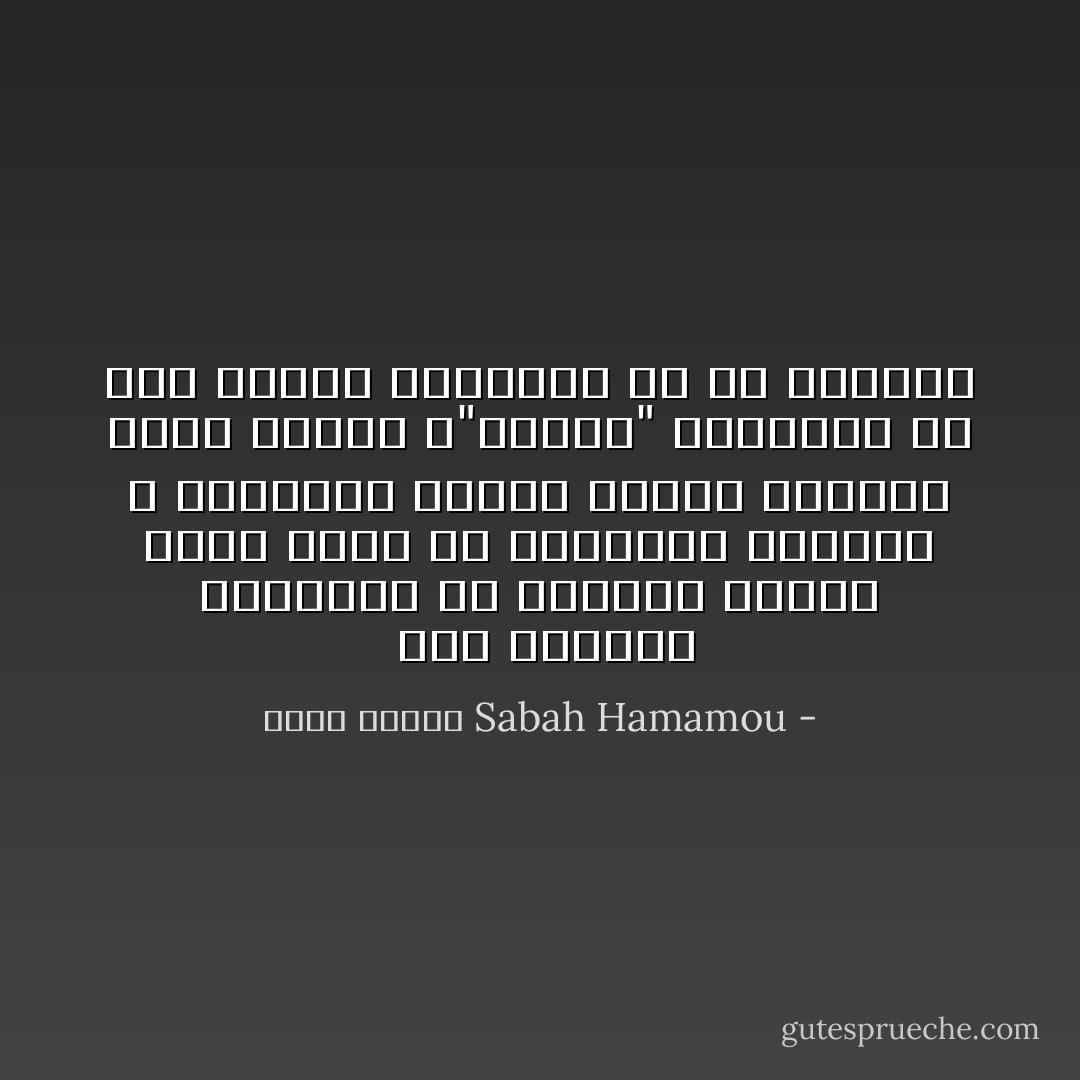  نشر الملابس المتسخة في الهواء الطلق يُذْهب قليلا من رائحتها السيئة ، ويعلمنا إجادة تنظيف ملابسنا التي يراها و"يشمها" الجيران في عصر الإعلام المفتوح في كل الأحوال - Sabah Hamamou صباح حمامو