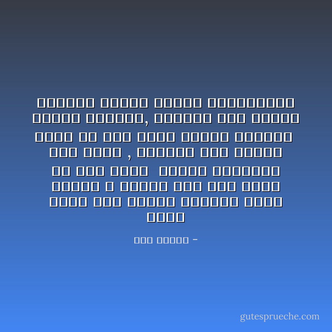 تعال نعزف علي الوتر الدامي لقصة حمقاء ، حينما كان ادم يأكل من ضلع حواء<br /> ‏ويمتص أنوثتها بين يديه , وحينما كان قابيل يأكل من كبد أخيه ليلوّن بالأحمر<br /> ‏جدران الحياة, وحينما كان الخوف دينامو الأرجل ومعطّل الابتسامات - هدى قنديل