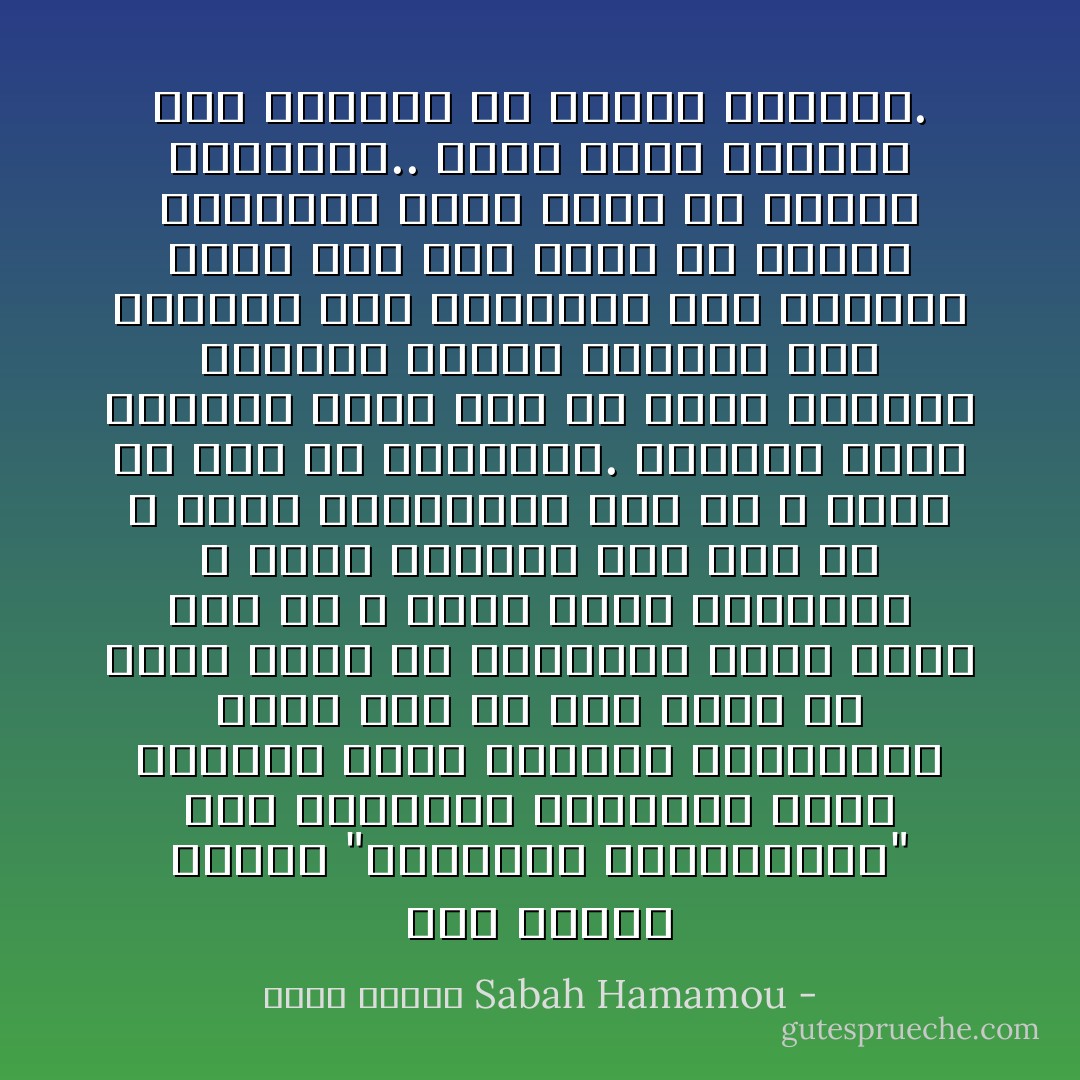 حتى عندما تسربت "المدرسة التعبيرية" إلى الأهرام، فالأهرام صورة حقيقية لمصر الوطن؟ والانحدار الذي حدث في مصر تجلى في أوضح صوره في الأهرام؟ فكما تولى مصر من لا يصلح لهذه المكانة ، تولى الأهرام ليس فقط من لا يصلح لقيادتها بل، من لا يصلح لأن يمر من بوابتها.<br />الأهرام كانت ديوانا لمصر كتب به أيام مجدها، الأهرام كمصر، ارتفعت يوم ارتفعت مصر وتراجعت يوم تراجعت مصر، الأن مصر تريد أن تنهض، والأهرام أيضا تريد أن تنهض، والسؤال.. ماذا ينقص الأهرام لكي تستجمع كل قواها للنهوض. - Sabah Hamamou صباح حمامو