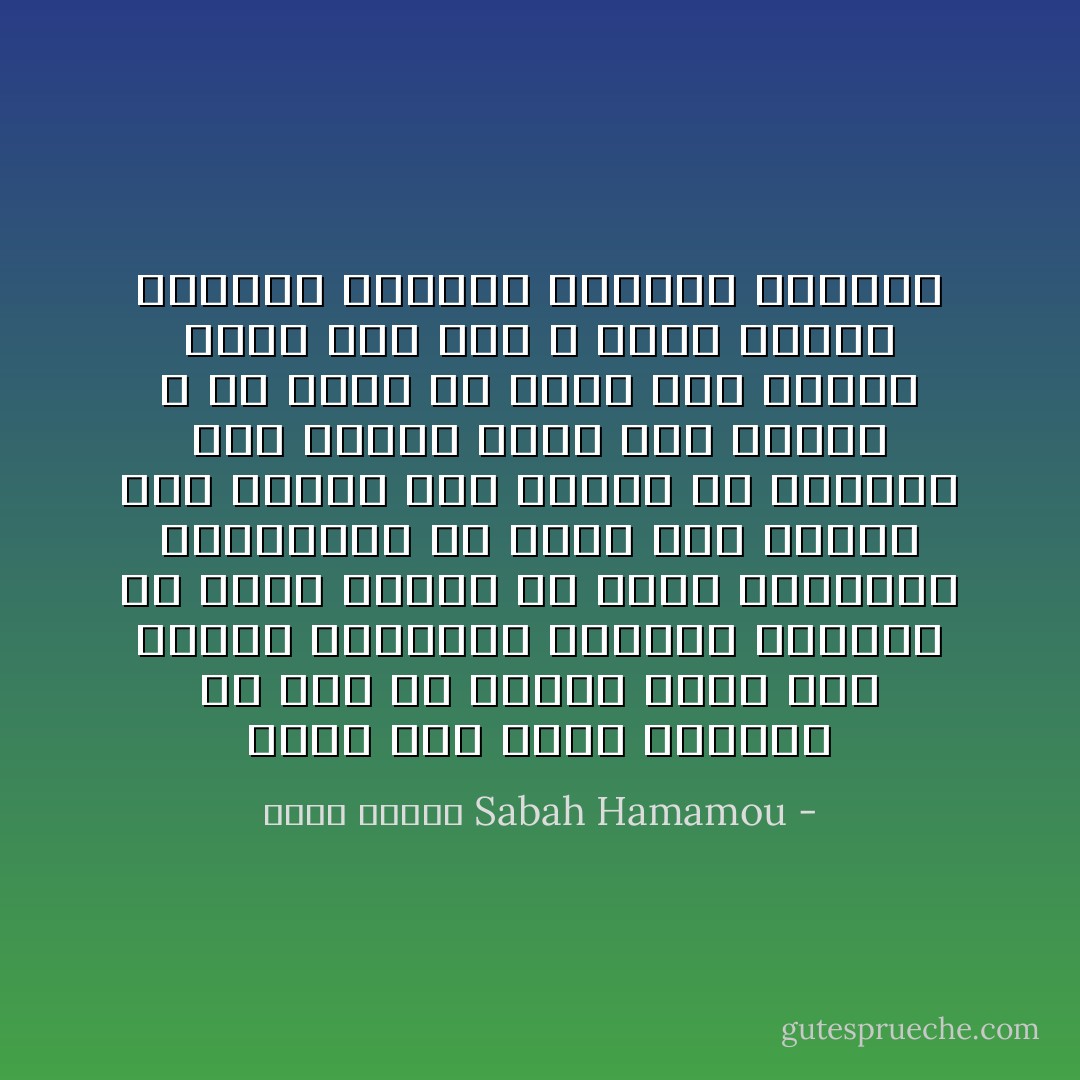 وحدث أمر غريب للغاية هو أنه في الوقت الذى كان الحيز المكاني للأهرام يتزايد في شارع الجلاء فى شارع الصحافة بالقاهره من مبنى إلى اثنين ومن اثنين إلى ثلاثة، ثم أربعة، ومن اصدار يومي إلى اثنين ، ثم أربع ثم عشرة وفي الوقت الذي حدث ذلك ، كانت مكانة الأهرام كمؤسسة إعلامية تتراجع - Sabah Hamamou صباح حمامو