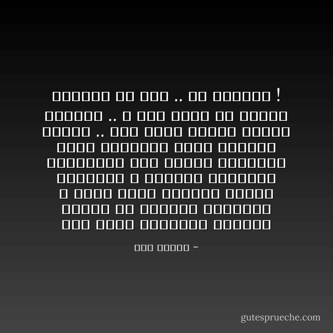 متى كانت الكلمات الحلوة صنوفًا من السموم الماكرة ؟‏<br />ومتى كانت النشوة سقوطاً للكرامة ، وبعثرة للمبادئ الشريفة؟<br />كيف نتعلم الانتشاء وشخص بداخلنا يرقص ألحانا تحتضر ..‏<br />على دقات ظامئة لرعشة حقيقية ..‏<br />و نظل ندور في حركات دائرية بلا هدف ..‏<br />بلا انتماء !‏ - هدى قنديل