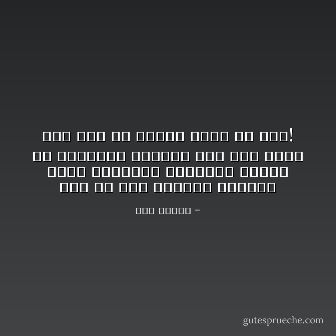 نحن في هذا المكان الهادئ نفور بذكريات الماضي، ونهذي في ‏أدمغتنا بأوقات كان لنا فيها بيت قبل أن نتحول نزلاء في دار!‏ - هدى قنديل