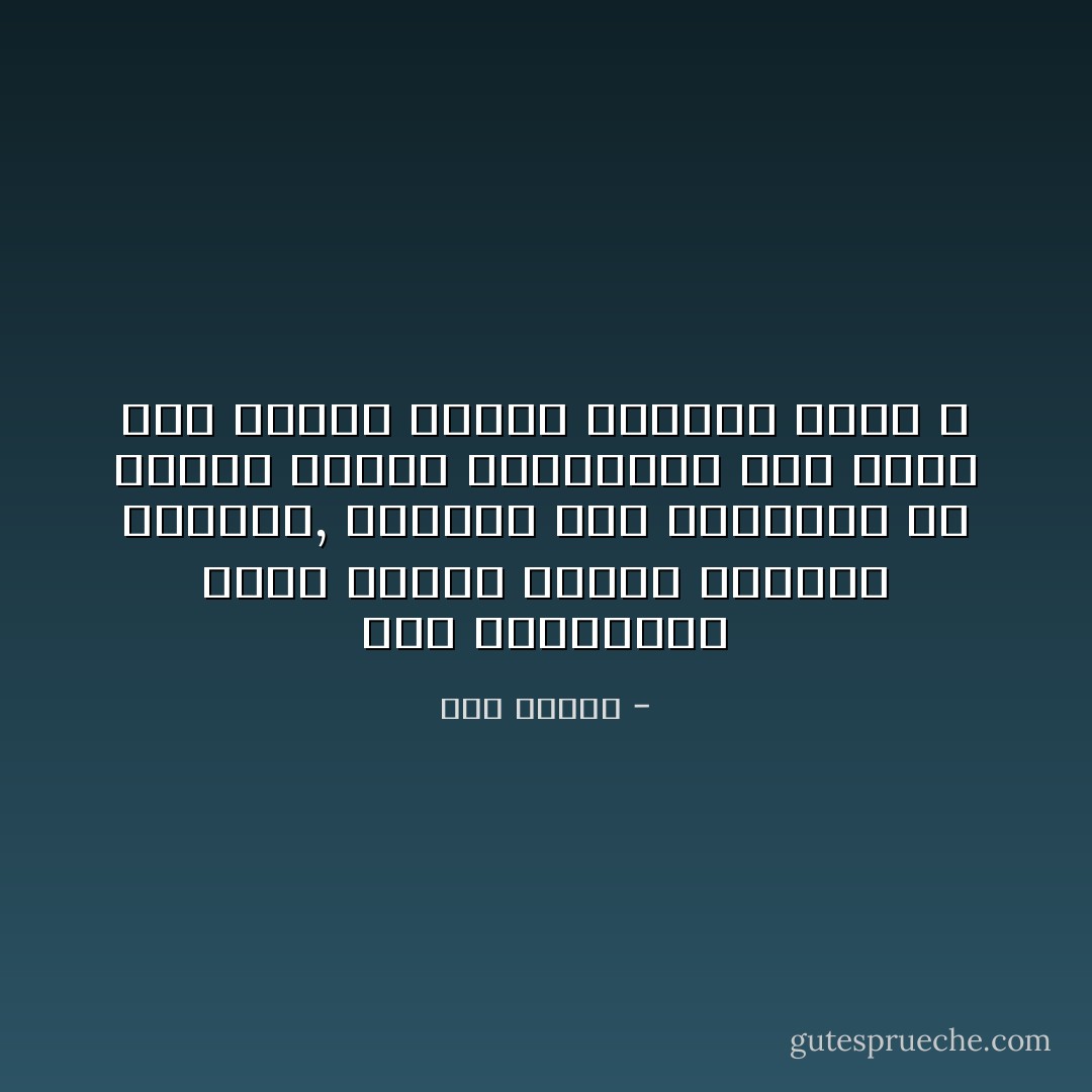 هذه الموسيقى التي طالما استمع إليها، وأحبها, وتراقص على ‏نغماتها في هذيان نبيذي الخطوات، فما باله الآن متعته رهبة، ‏ورهبته متعة ؟ - هدى قنديل