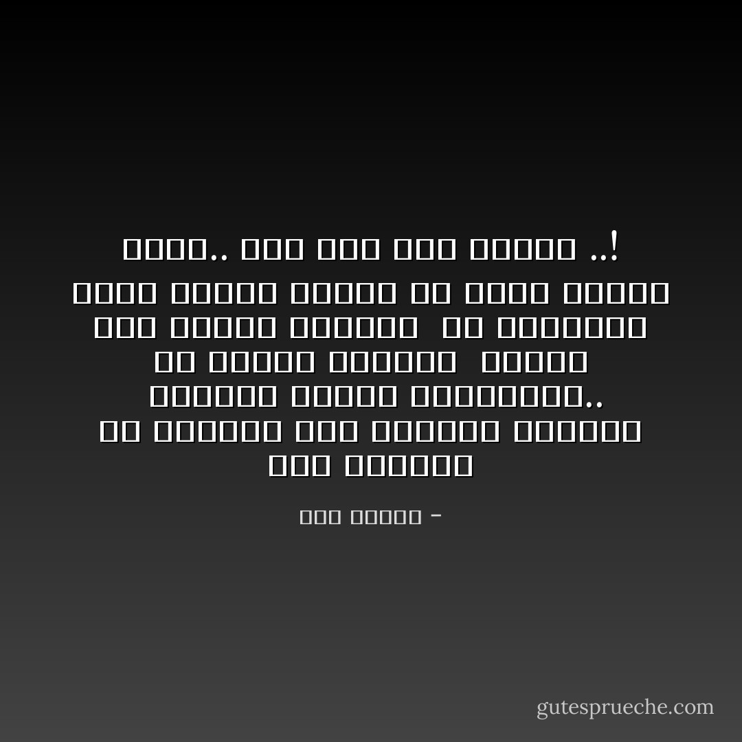 تلك النظرة في عيونهم<br />تلك النظرة نعرفها <br />تعطينا شعورًا بالدونية.. بلا داعية الحياة <br />بتقشف غير منطقي الأسباب <br />بلا استثناء لنفس مرهفة أرادت أن تجني كلمات حلوة..‏<br />فلم تجد سوي لعنات<br />..!‏ - هدى قنديل