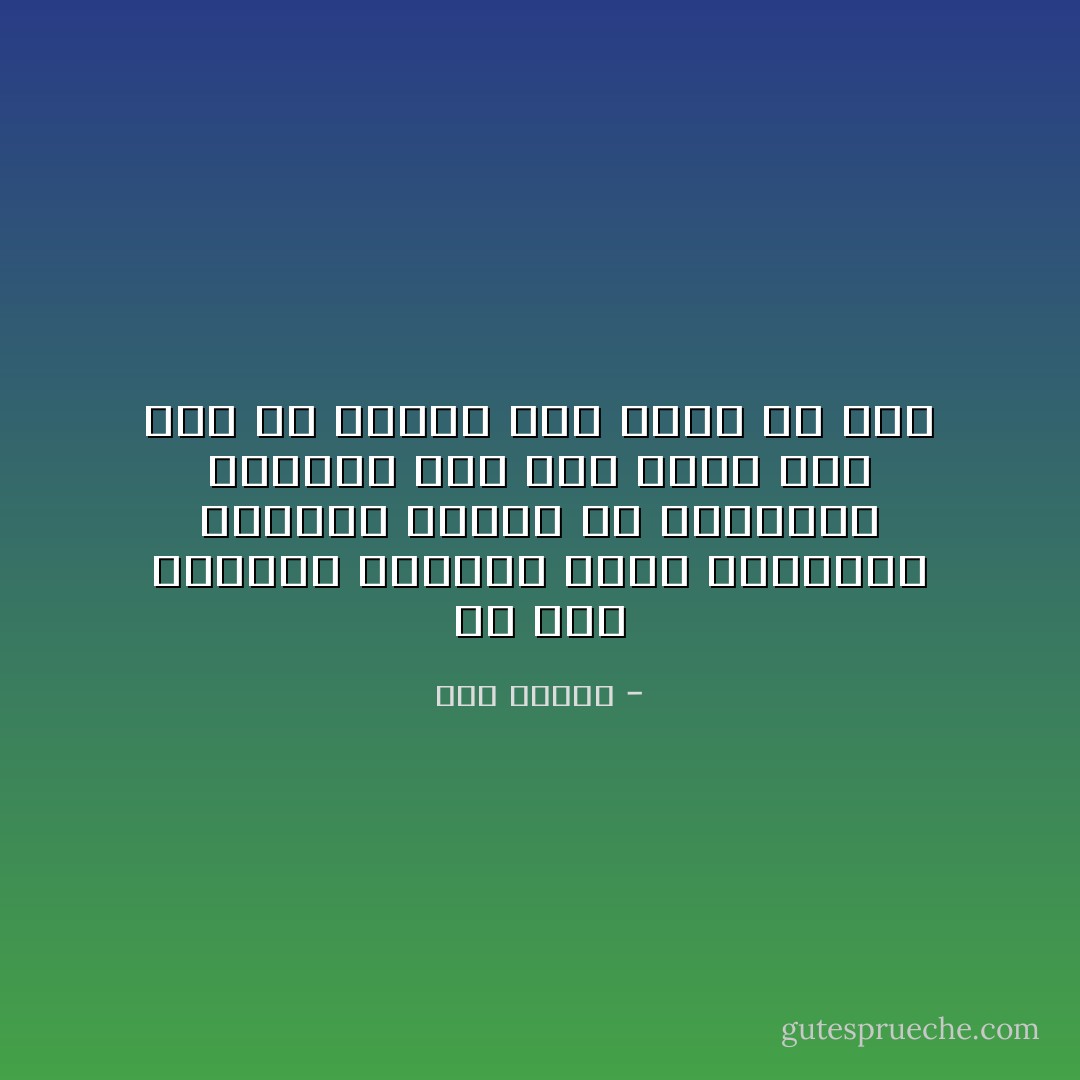 في هذا المكان الهادئ نفور بذكريات الماضي ونهذي ‏في أدمغتنا بأوقات كان لنا فيها بيت قبل أن نتحول إلى نزلاء في دار - هدى قنديل