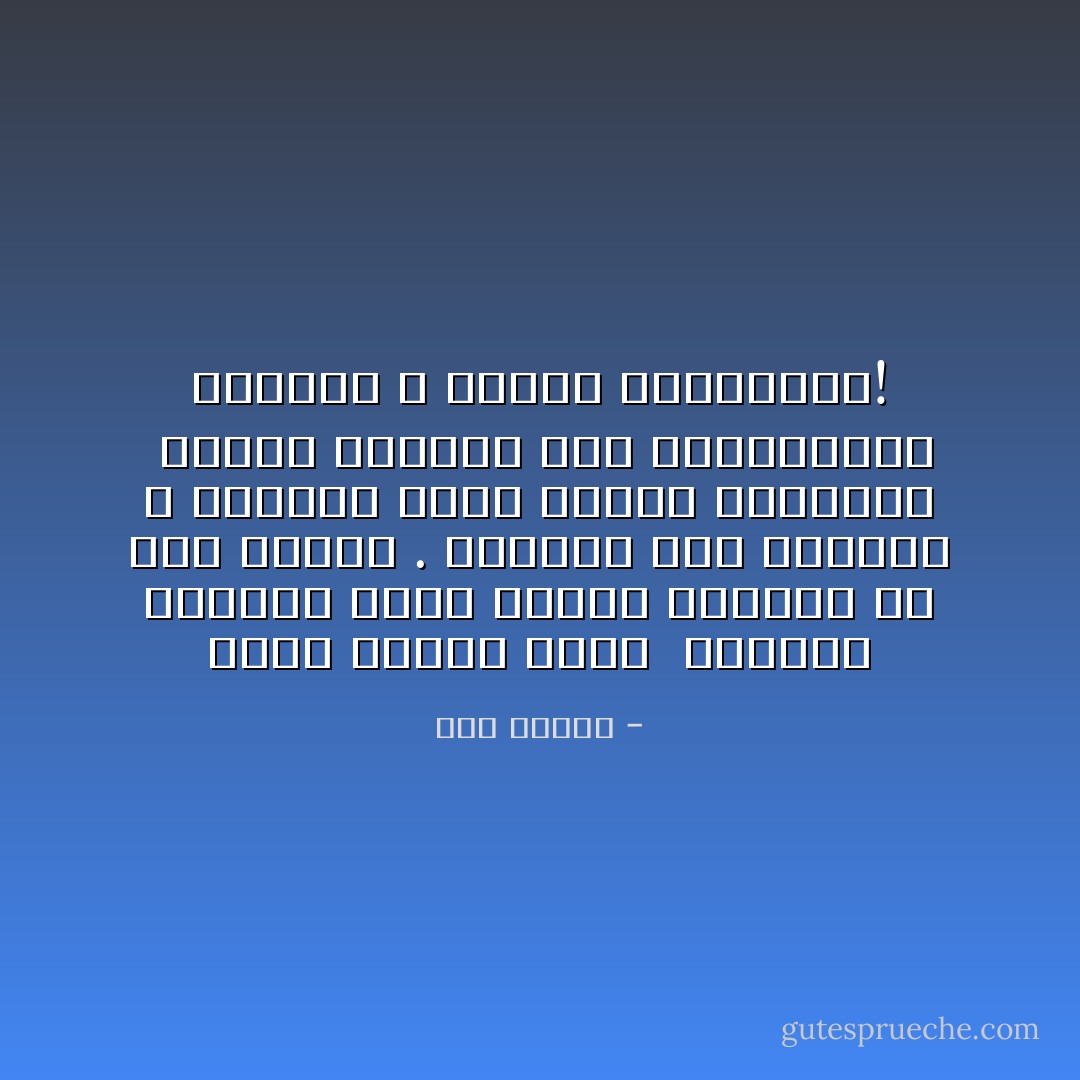 يُخرج الغول عصاه <br />فيضطرب الأقزام هلعاً<br />وتدمع عيونهم من ‏‏وهج العصا .‏<br />ينظرون إلى المرآة ، فترشهم بعطر فقدان الذاكرة <br />وتهرع الأقزام ‏إلى البوتيكات الأنيقة ، وتدفع الفواتير!‏ - هدى قنديل