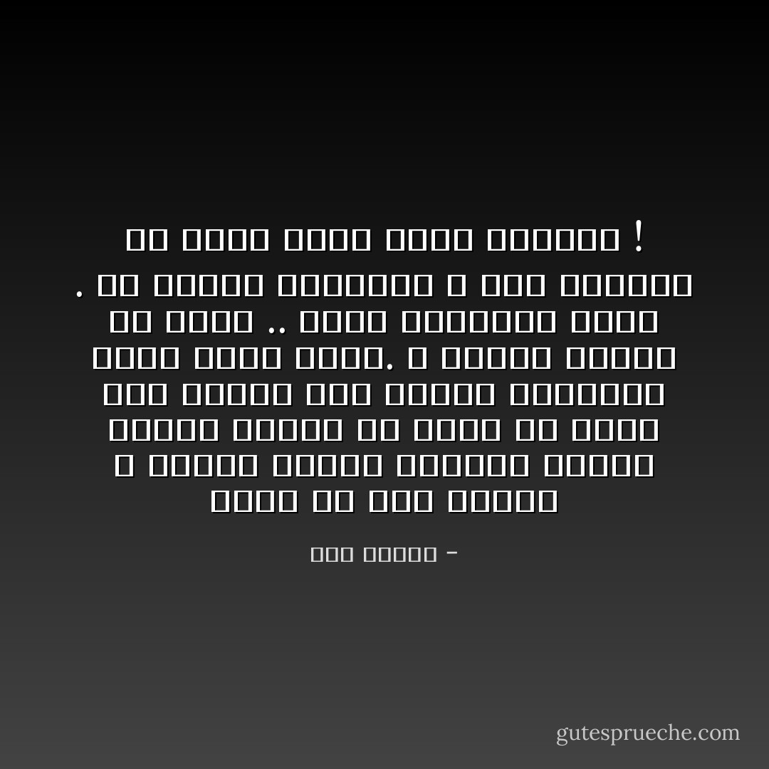 وأنا في حبك هائم، و بسخفي أنتظر مجيئك، وأحلم بنظرة شفقة، أو ‏عطف، أو كلمة كيف الحال علي شفتين مطليتين بلون أحمر يتلألأ.‏<br />و الأحمر يتدفق من قلبي .. قلبي المعصور بدمكِ .‏<br />يا امرأة أكلتني، و رمت بقاياي في فراش يلفه عويل النساء !‏ - هدى قنديل