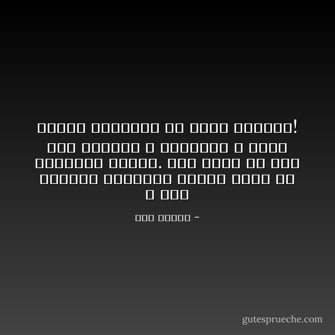 و أشم عطورك، وأودعها بينما تغوص في الحقيبة باسمة.‏<br />فهي تعلم أن رجلا آخر سيشمها ؛ فالعطور لا تطيق الجسد الواحد، ولا ‏الأنف الواحد!‏ - هدى قنديل