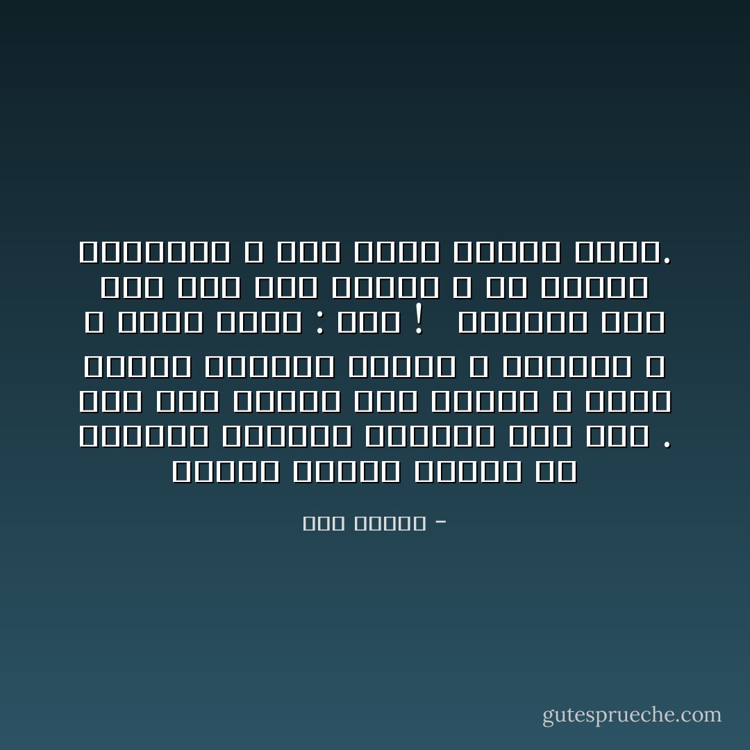 عندما سحبته الأيدي من المكان المظلم الدافئ ،لم يبكِ . فقط فتح عينيه ‏مرة واحدة ، ورأي دوائر ممتلئة أنوفاً ، وذقوناً ، و شفاه تقول : ولد !‏<br /><br />‏ وعندما رقد فوق ثدي أمه الأيمن ، لم يحاول امتصاصه ، ولم يعرف ‏ضرورة لذلك.‏ - هدى قنديل