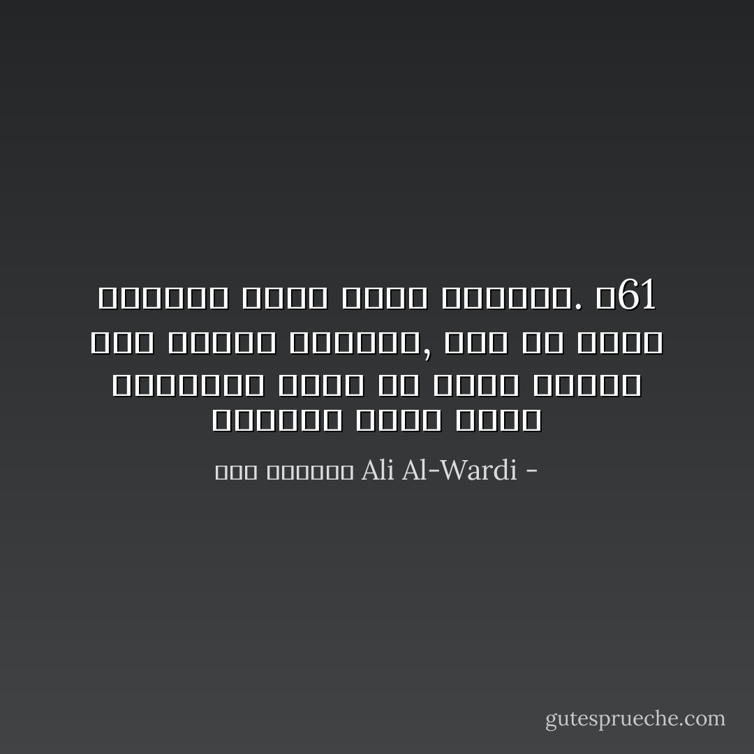 الإنسان الذي يشعر بكرامته يفضّل أن يكون مهيباً بين الناس محترماً, على أن يكون محبوباً تحنو عليه القلوب. ص61 - علي الوردي Ali Al-Wardi