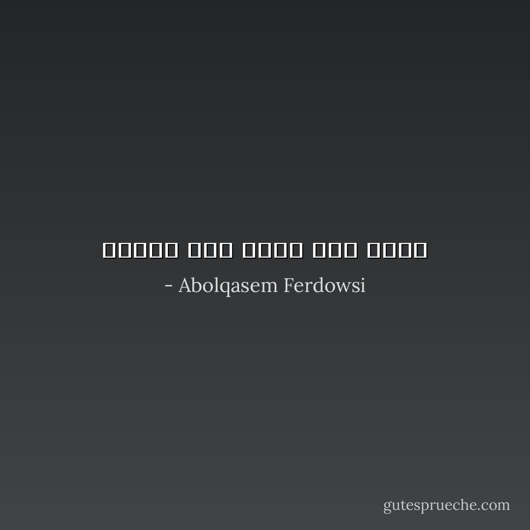 نبندد مرا دست، چرخ بلند - Abolqasem Ferdowsi