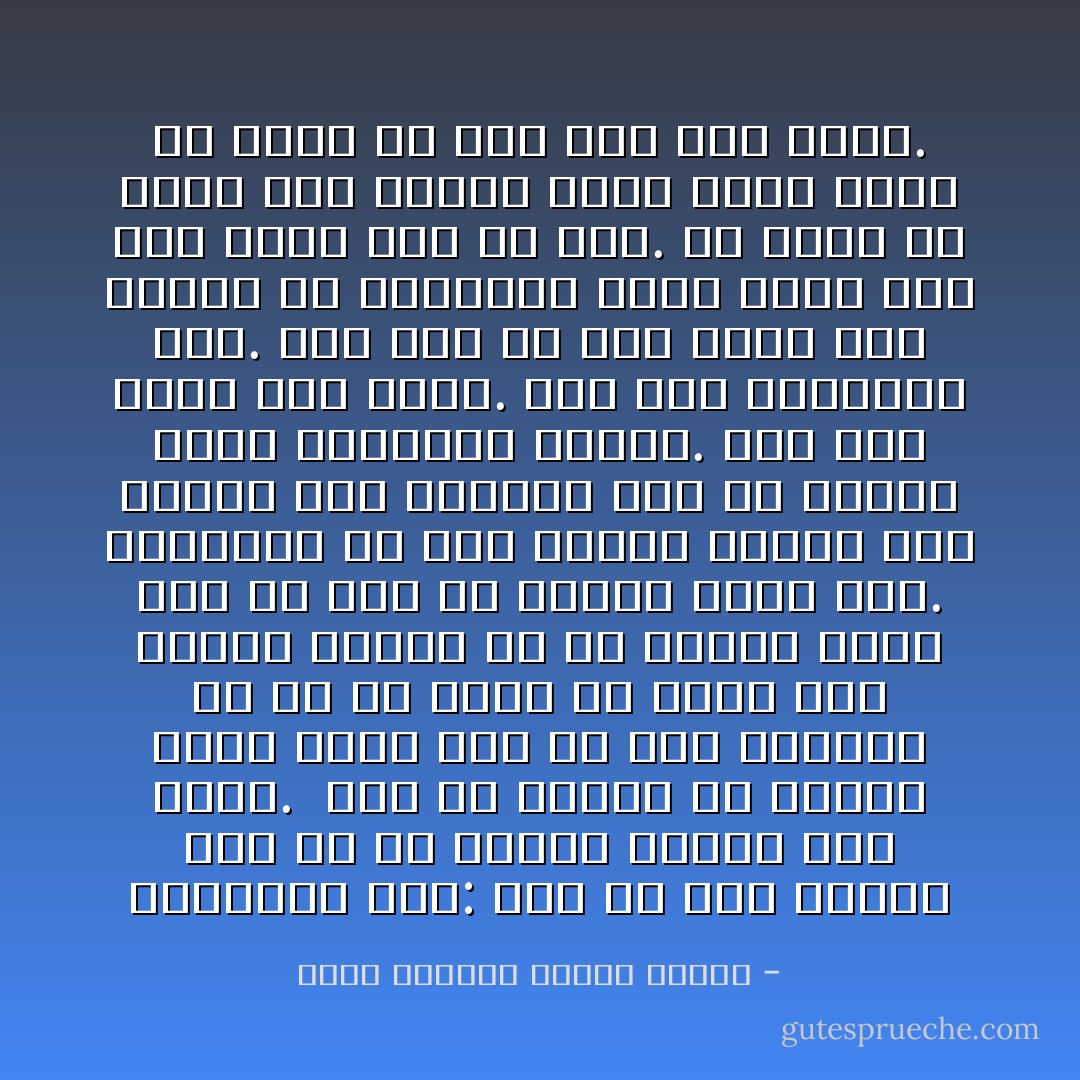 يانوشكا گفت: عشق يك چيز عتيقه است كه با عتيقه فروشي فرق دارد. <br />عشق يك جواهر يا عتيقة گران قيمت است كه آدم زندگيش را با آن معنا مي كند، اما عتيقه فروشي پر از وسايل گران است كه حالا از زندگي خالي شده. چيزهايي كه توي عتيقه فروشي هست تاريخ كشف ندارد، اگر هم داشته باشد اعتباري ندارد. ولي عشق لحظة كشف دارد. نمي شود فراموشش كرد. حتا اگر آن عشق تمام شده باشد، از يادآوري لحظة كشفش مثل زخم تازه خون مي آيد. تا يادش مي افتي مثل اينكه همان موقع خودت با كارد زد هاي توي قلب خودت. - عباس معروفی تماماً مخصوص