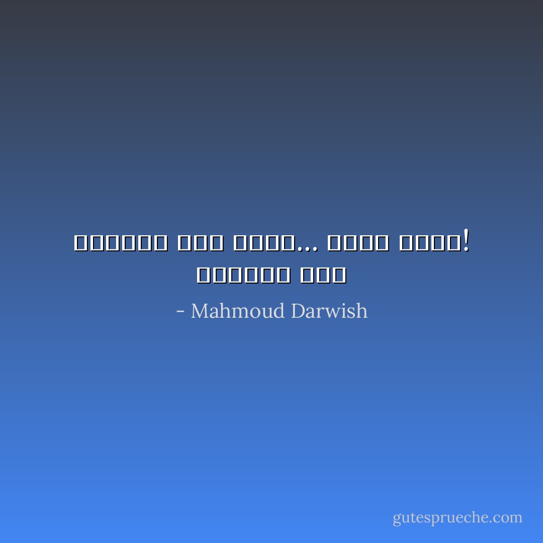 وسأقطع هذا الطريق إلى آخري... وإلى آخِرِهْ! - Mahmoud Darwish