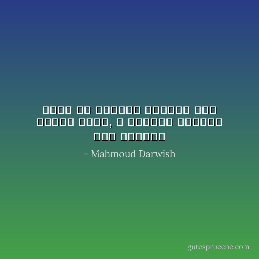 انا العاشق السيء الحظ, لا استطيع الذهاب اليك ولا استطيع الرجوع الي - Mahmoud Darwish