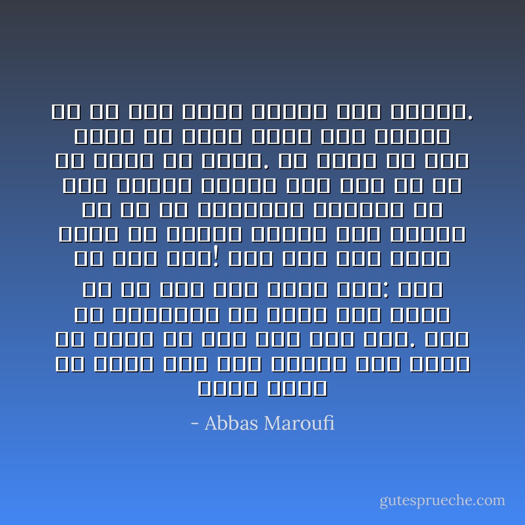 عزيز دلم، مي داني سيم آخر چيست؟ همه خيال مي كنند كه سيم آخر<br />ساز است. حتا يک نوازنده بي سواد روی صحنه زد به سيم آخر تارش گفت:<br />اين هم سيم آخر! اما سيم آخر يعني وقتي مي رفتند قمار، سكه زرشان را كه<br />مي باختند، جيبشان را ميگ شتند، آخرين سكه سيم را هم به قمار مي زدند.<br />مي زدند به سيم آخر، به اميد بردن همه هستي، يا به باد دادن آخرين سكه<br />نيستي. - Abbas Maroufi