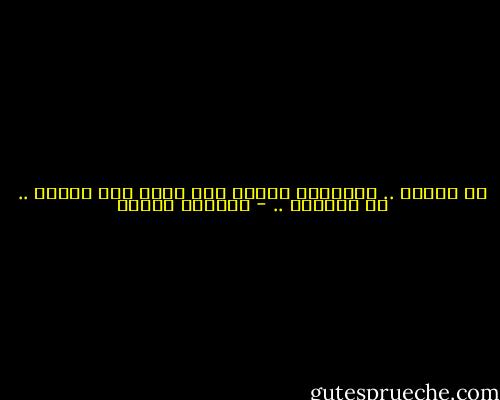 في عالمي .. المتكلم كاذبٌ حتى يثبت صدق كلامه .. إن استطاع .. - نيرمين الزين