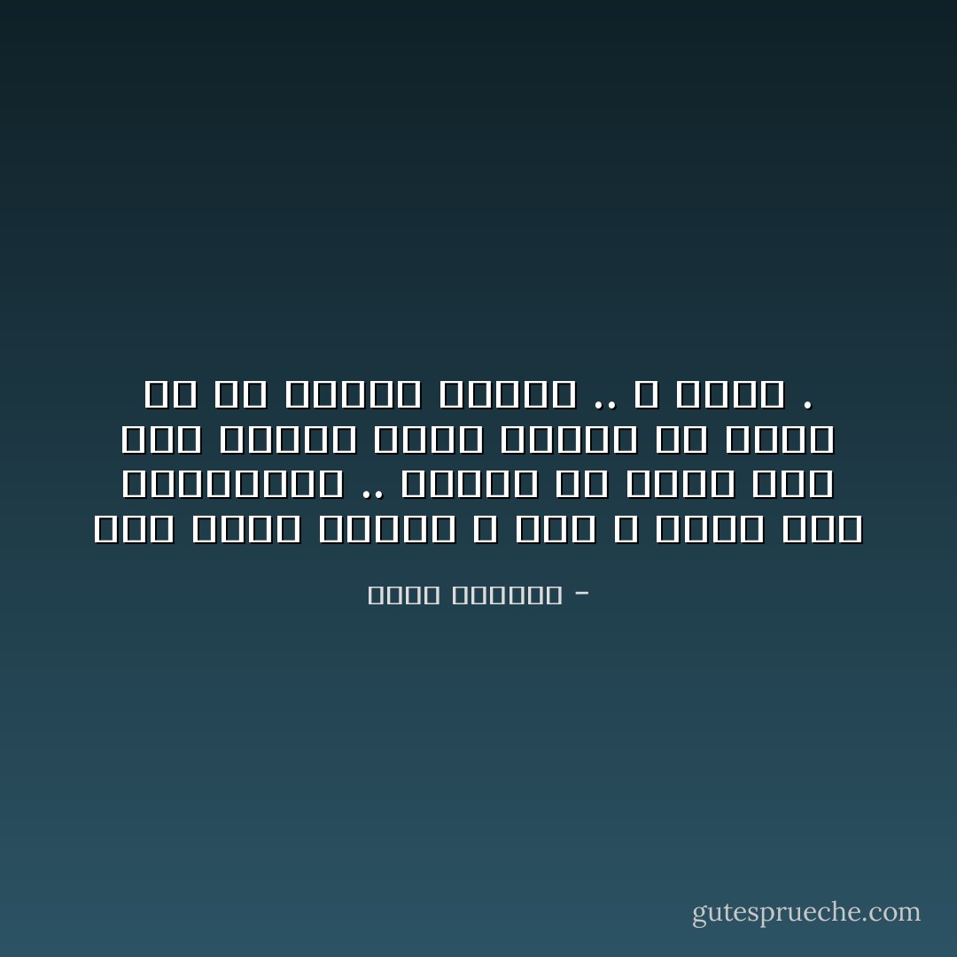 حين تُحبُكَ الأنثى ، فهي لا تطلبُ منك المستحيل .. تريدُكَ أن تكون فقط ذلك الرجل الذي يستحق أن تحمل له في بطنها جنينًا .. و فرحًا . - محمد السالم